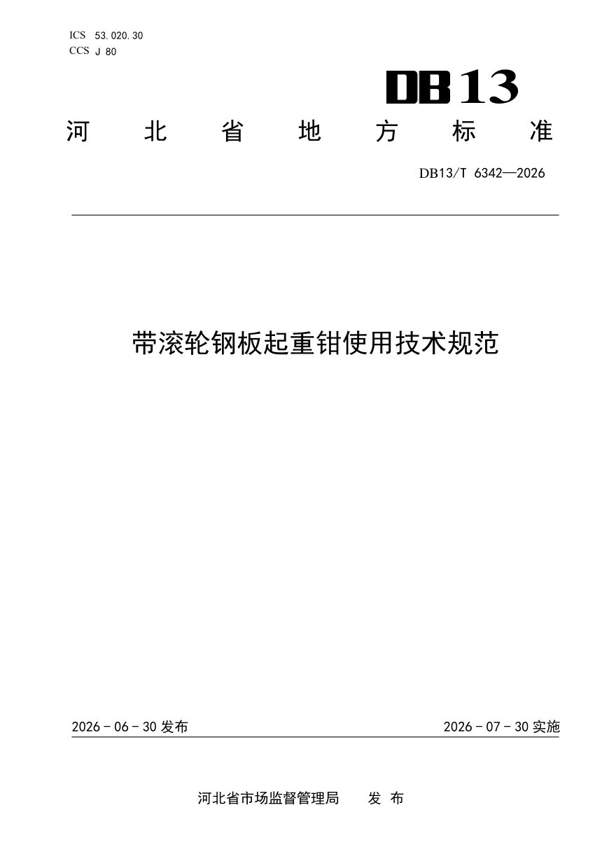 河北省《带滚轮钢板起重钳使用技术规范》DB13/T 6342-2026第1页