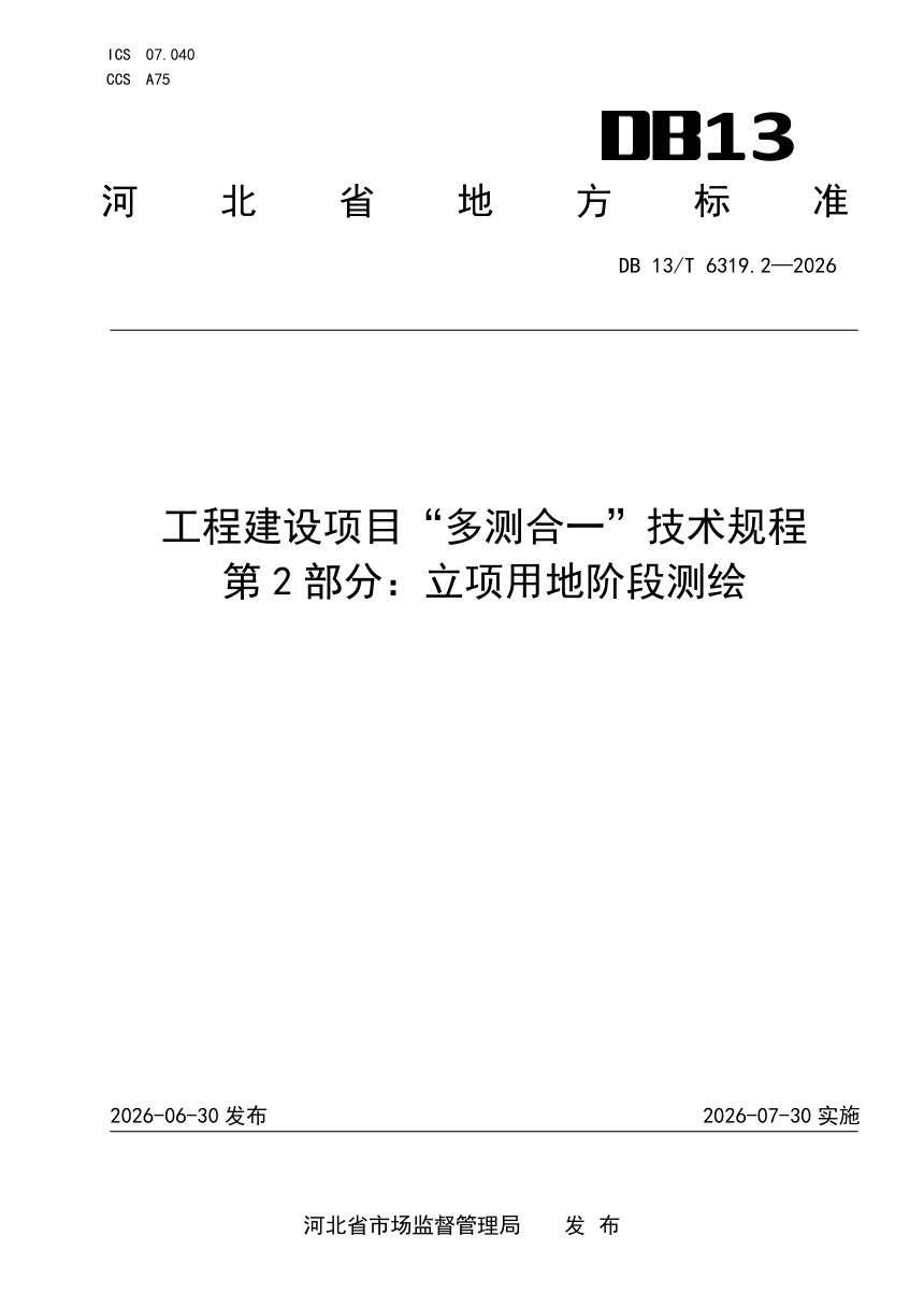 河北省《工程建设项目“多测合一”技术规程 第2部分：立项用地阶段测绘》DB13/T 6319.2-2026第1页