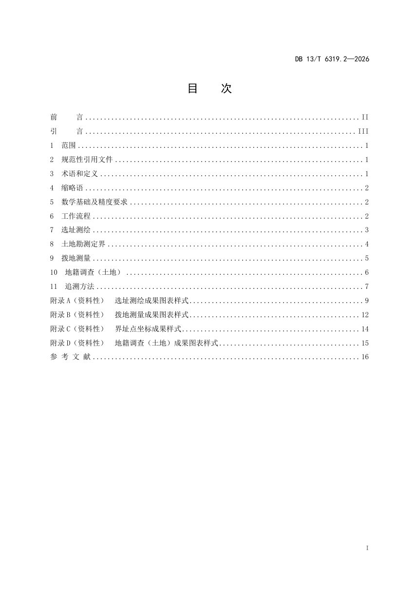 河北省《工程建设项目“多测合一”技术规程 第2部分：立项用地阶段测绘》DB13/T 6319.2-2026第3页