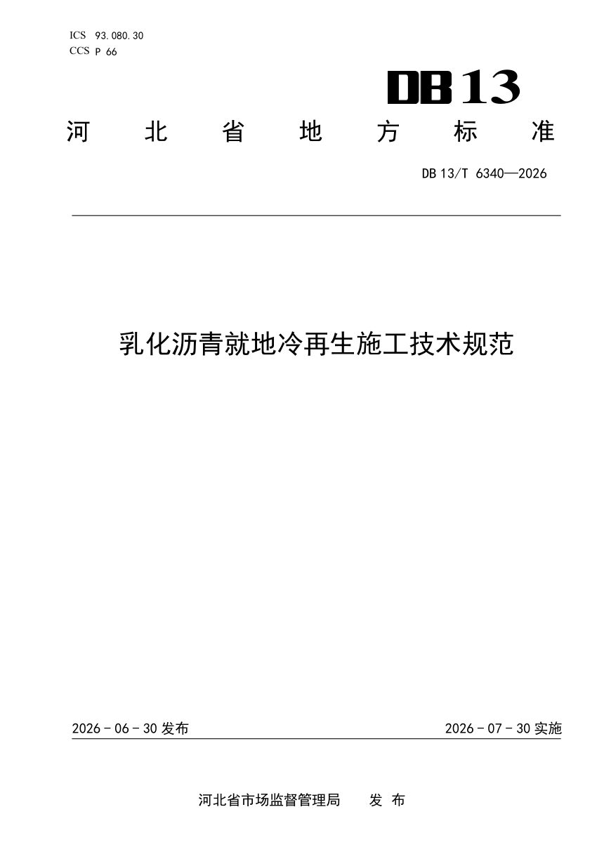 河北省《乳化沥青就地冷再生施工技术规范》DB13/T 6340-2026第1页