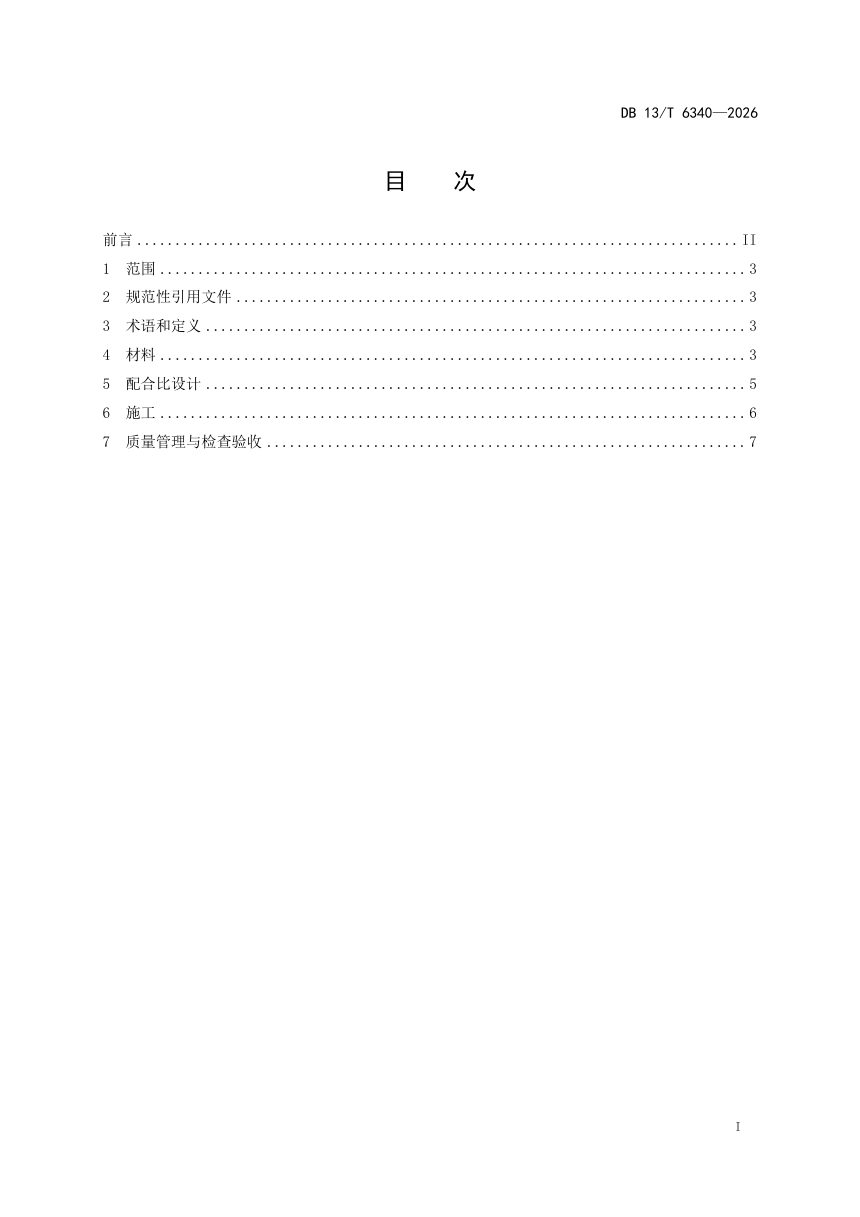 河北省《乳化沥青就地冷再生施工技术规范》DB13/T 6340-2026第3页