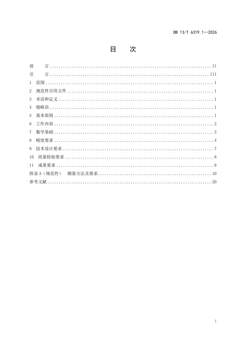 河北省《工程建设项目“多测合一”技术规程 第1部分：基本规定》DB13/T 6319.1-2026第3页
