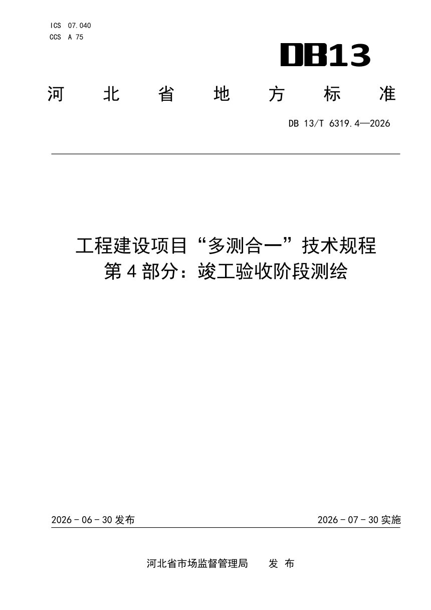 河北省《工程建设项目“多测合一”技术规程 第4部分：竣工验收阶段测绘》DB13/T 6319.4-2026第1页
