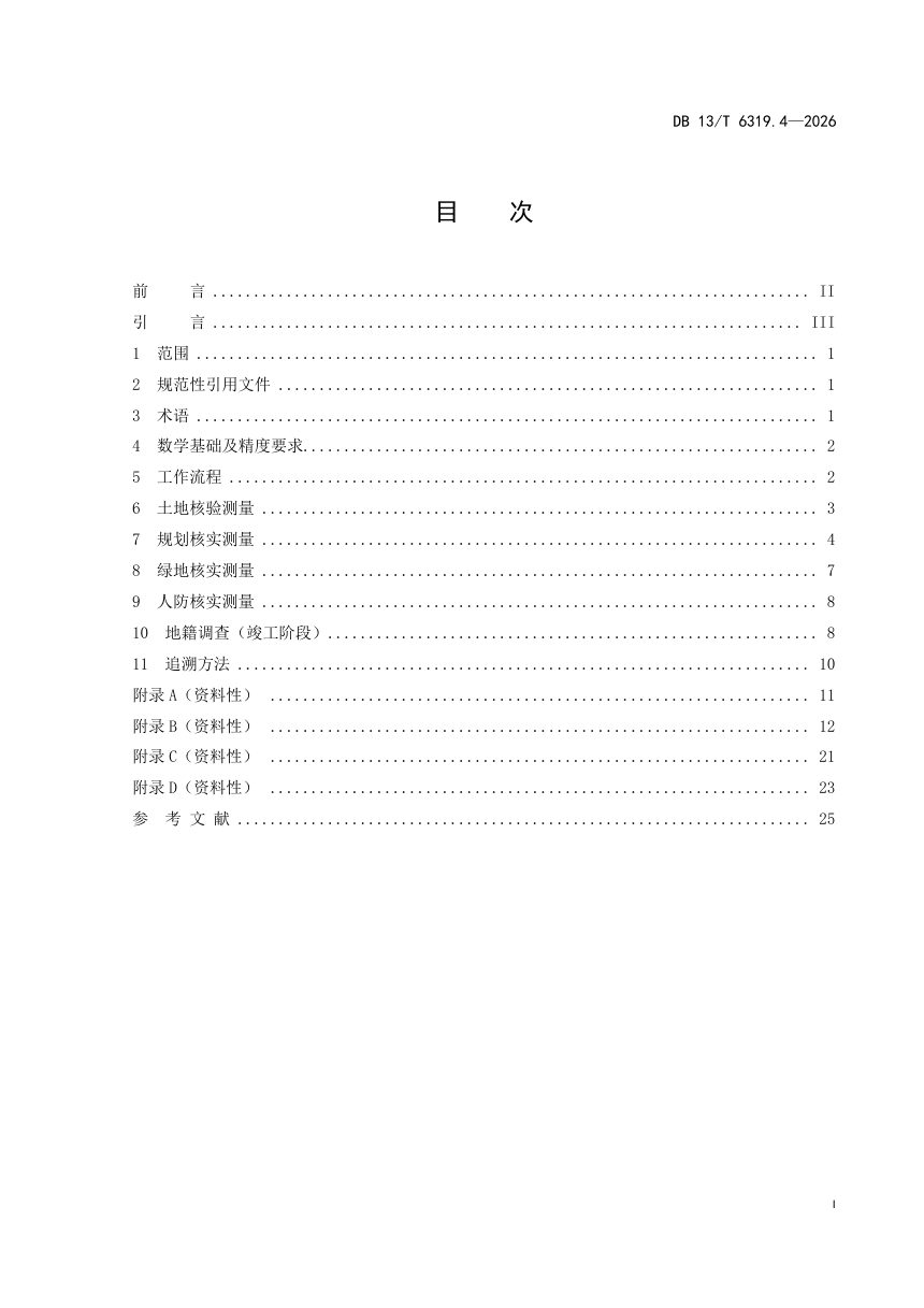 河北省《工程建设项目“多测合一”技术规程 第4部分：竣工验收阶段测绘》DB13/T 6319.4-2026第3页