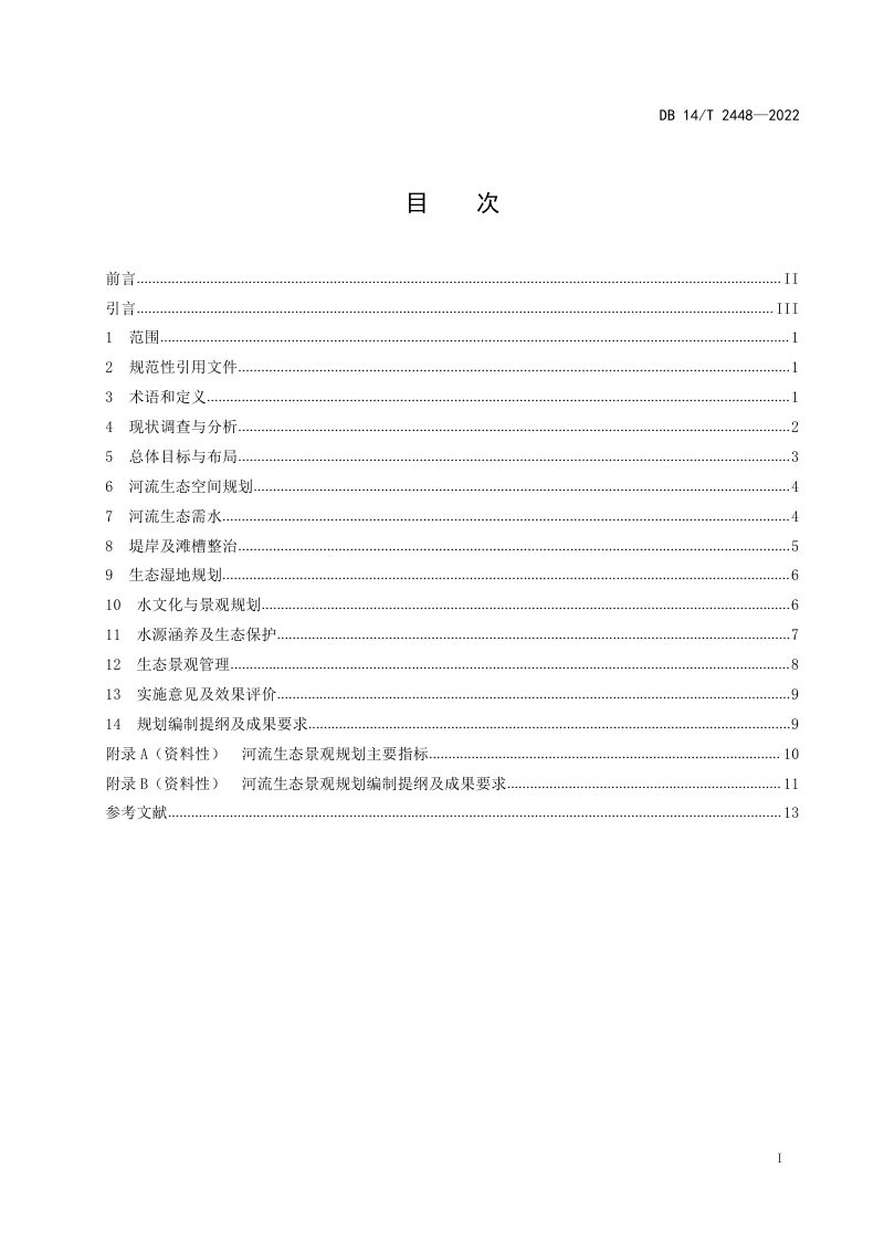 河北省《河流生态景观规划编制指南》DB14/T 2448-2022第3页