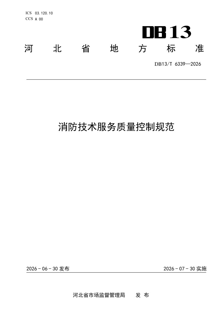河北省《消防技术服务质量控制规范》DB13/T 6339-2026第1页