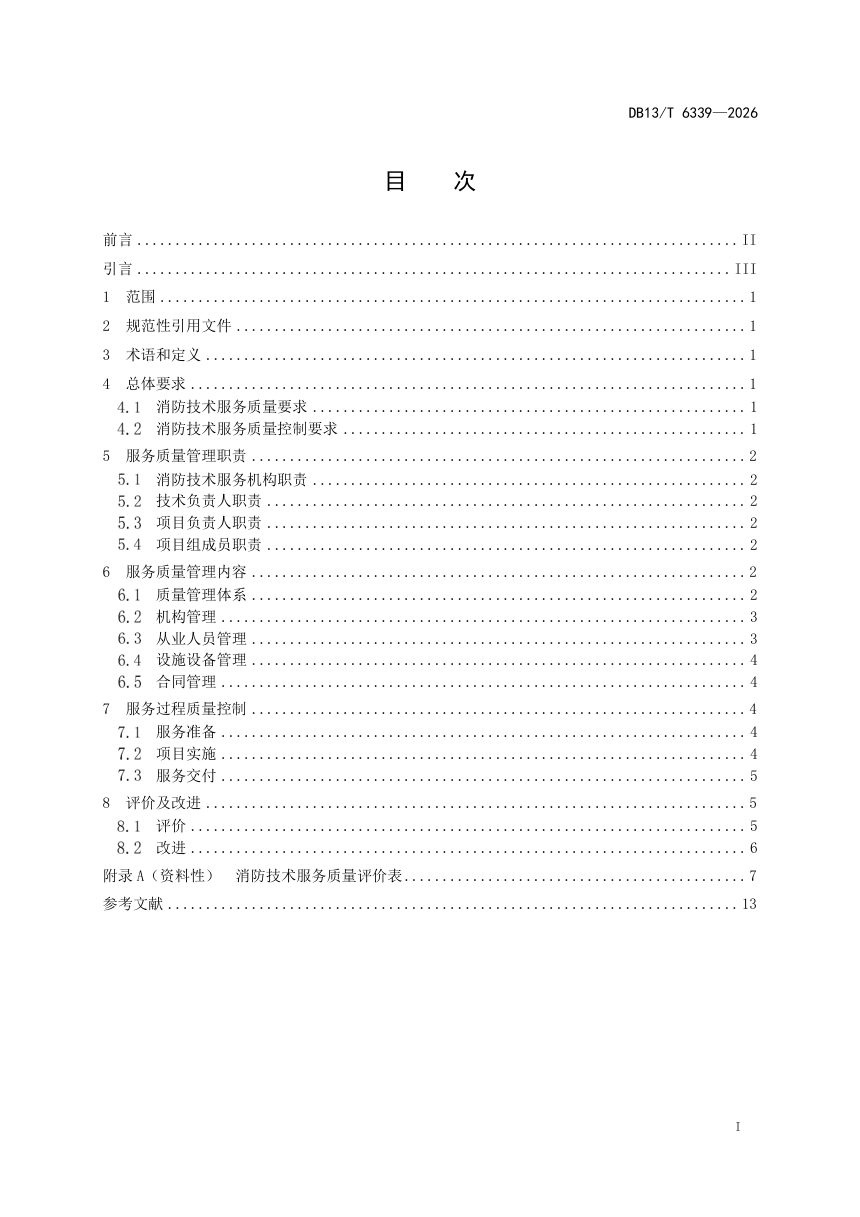 河北省《消防技术服务质量控制规范》DB13/T 6339-2026第3页