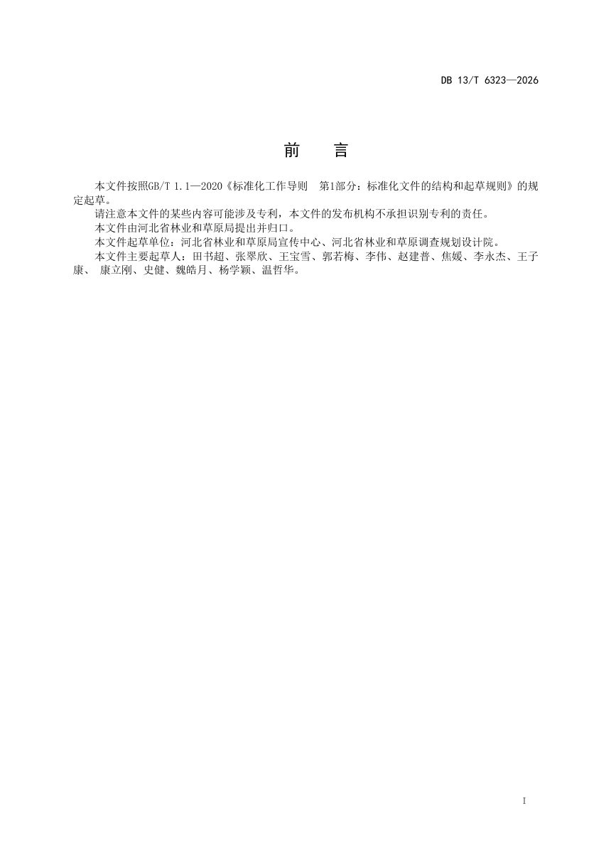 河北省《草原基础数据库建设技术规范》DB13/T 6323-2026第3页