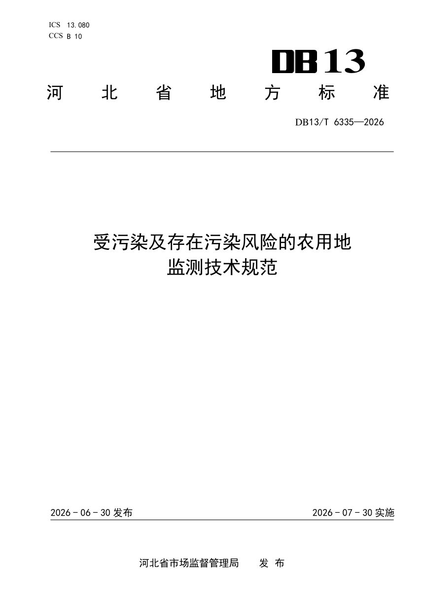河北省《受污染及存在污染风险的农用地监测技术规范》DB13/T 6335-2026第1页
