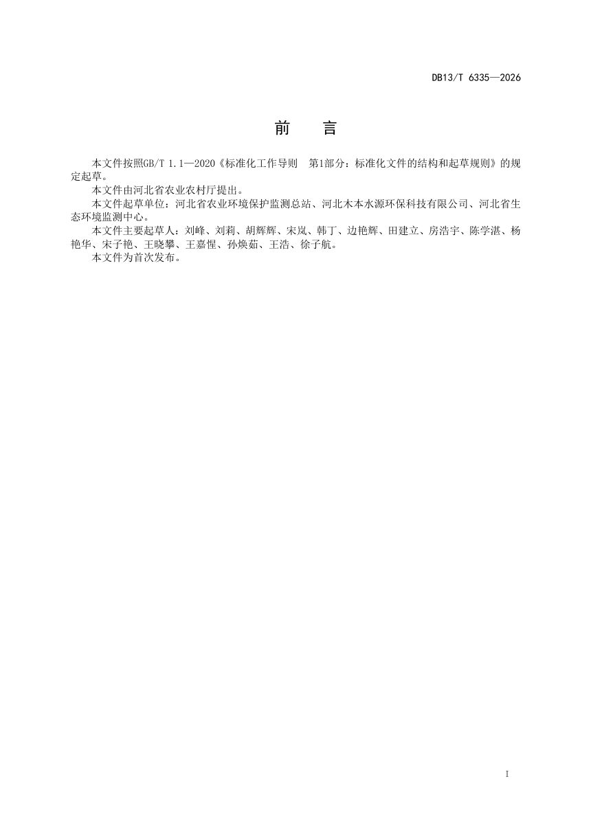 河北省《受污染及存在污染风险的农用地监测技术规范》DB13/T 6335-2026第3页