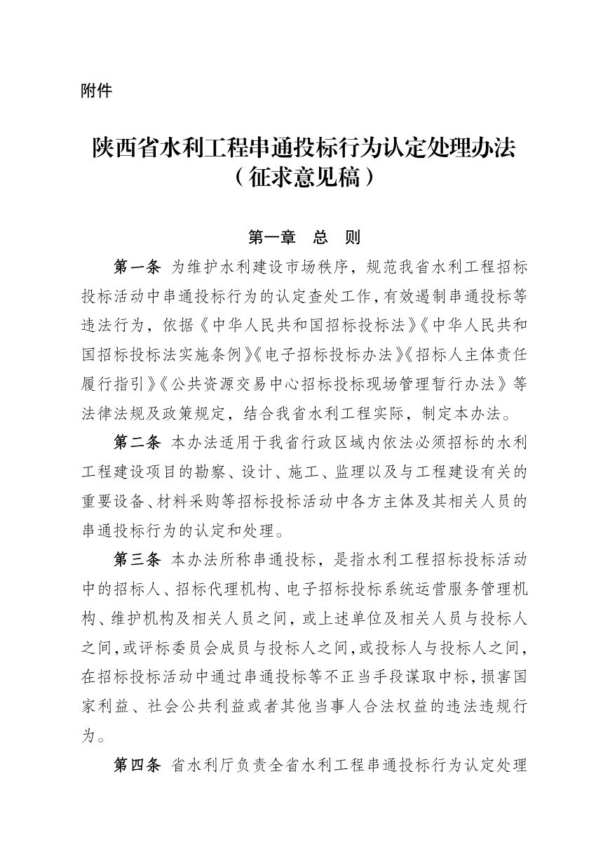陕西省水利工程串通投标行为认定处理办法（征求意见稿）第1页