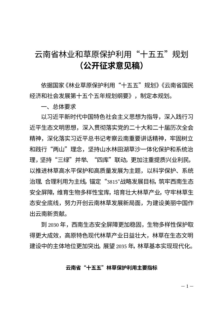 云南省林业和草原保护利用“十五五”规划（公开征求意见稿）第1页