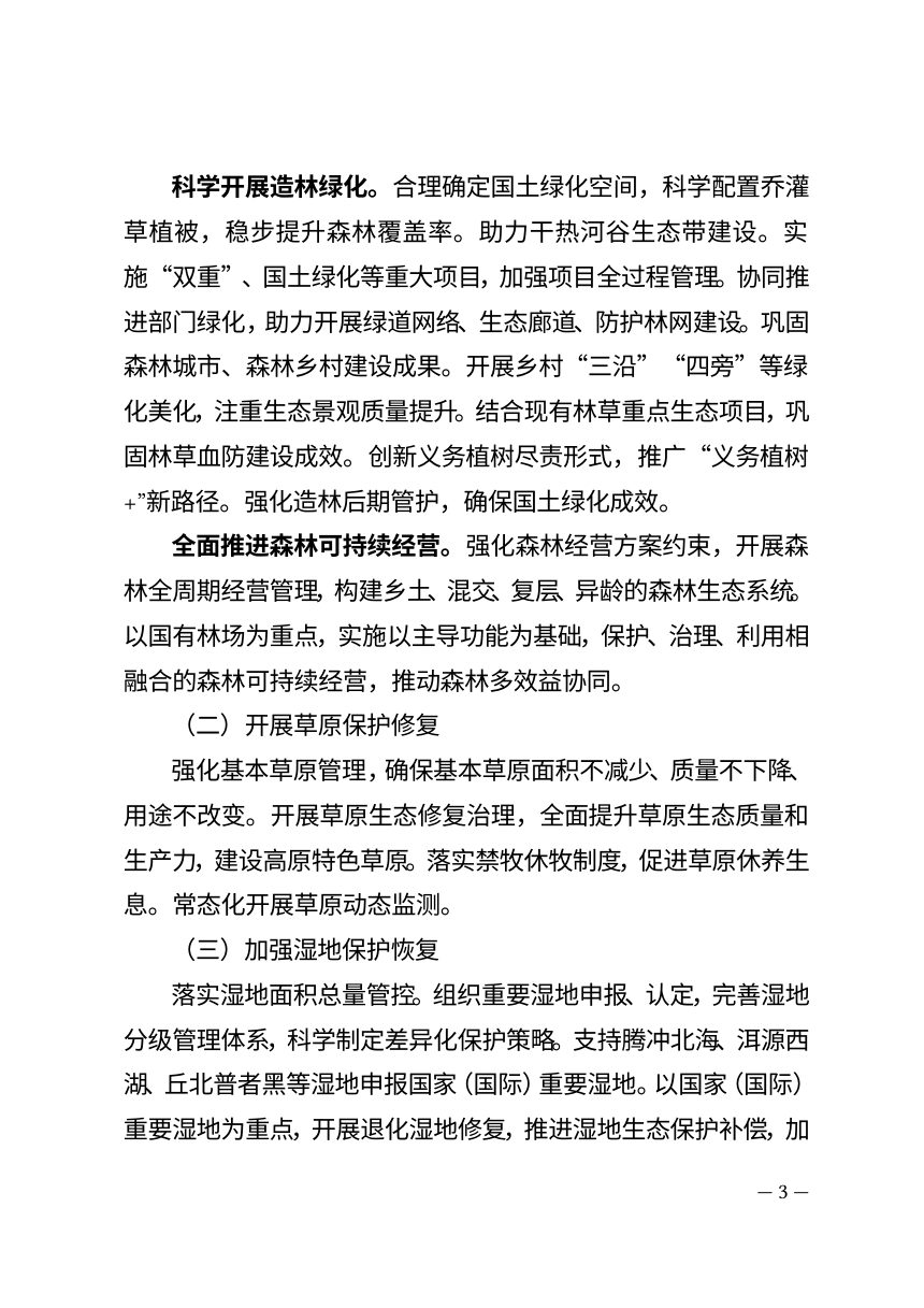 云南省林业和草原保护利用“十五五”规划（公开征求意见稿）第3页