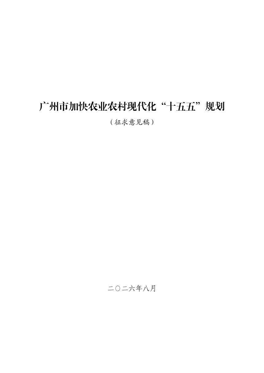 广州市加快农业农村现代化“十五五”规划（征求意见稿）第1页