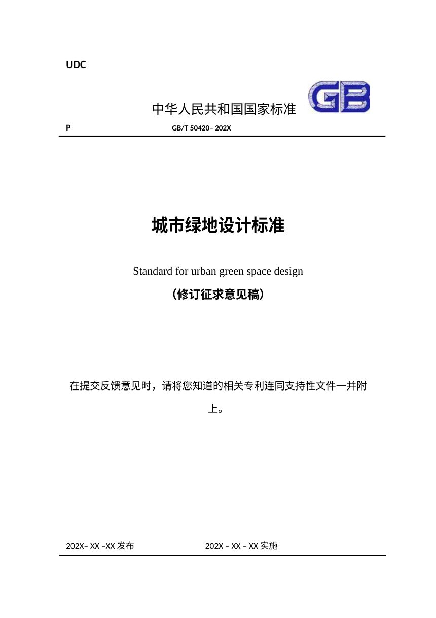 《城市绿地设计标准》（修订征求意见稿）第1页