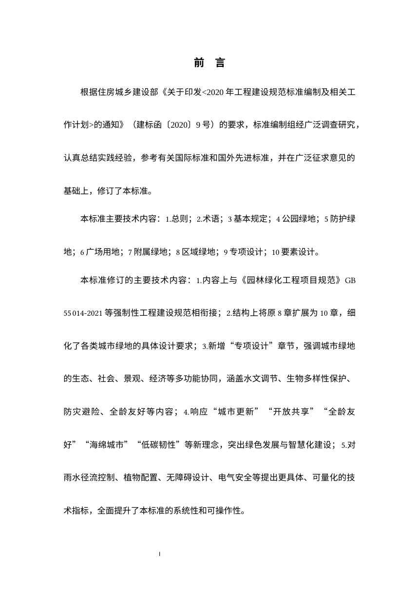 《城市绿地设计标准》（修订征求意见稿）第3页