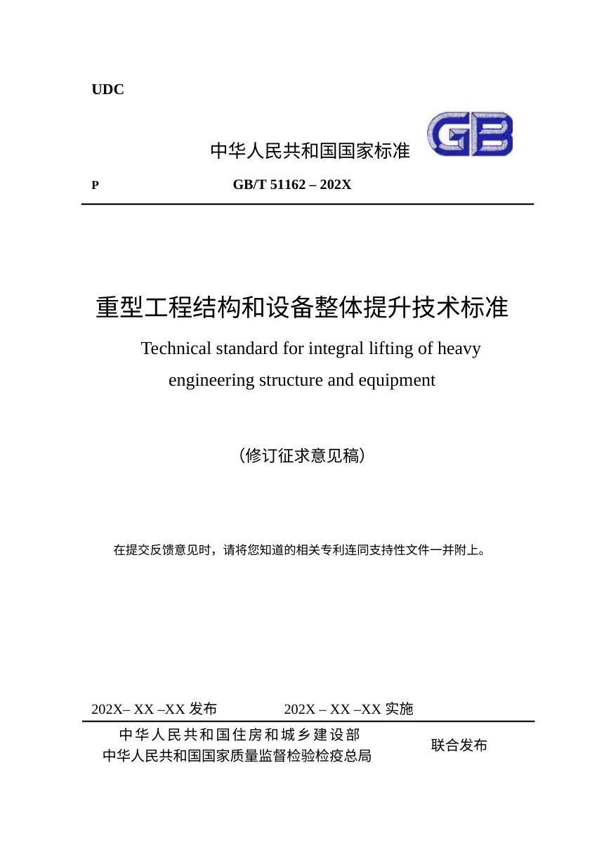 《重型工程结构和设备整体提升技术标准》（修订征求意见稿）第1页