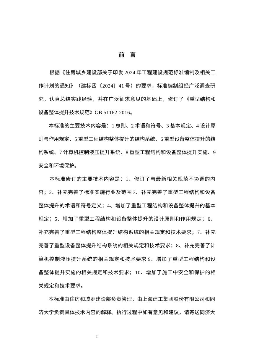 《重型工程结构和设备整体提升技术标准》（修订征求意见稿）第2页