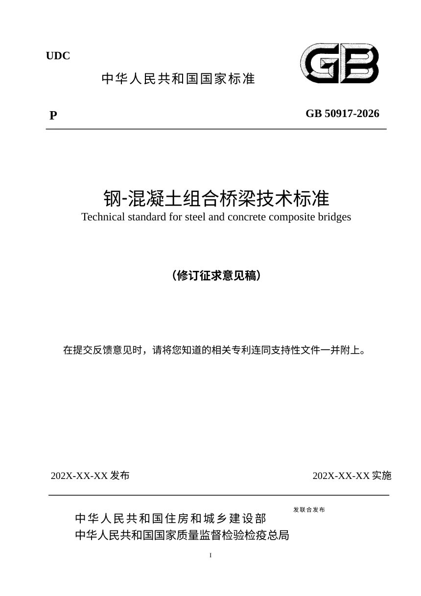 《钢—混凝土组合桥梁技术标准》（修订征求意见稿）第1页