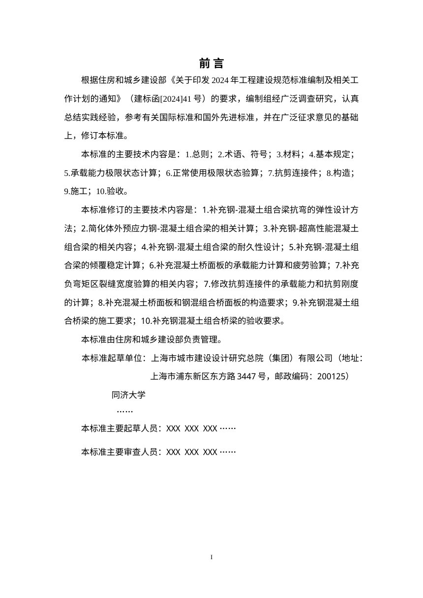 《钢—混凝土组合桥梁技术标准》（修订征求意见稿）第2页