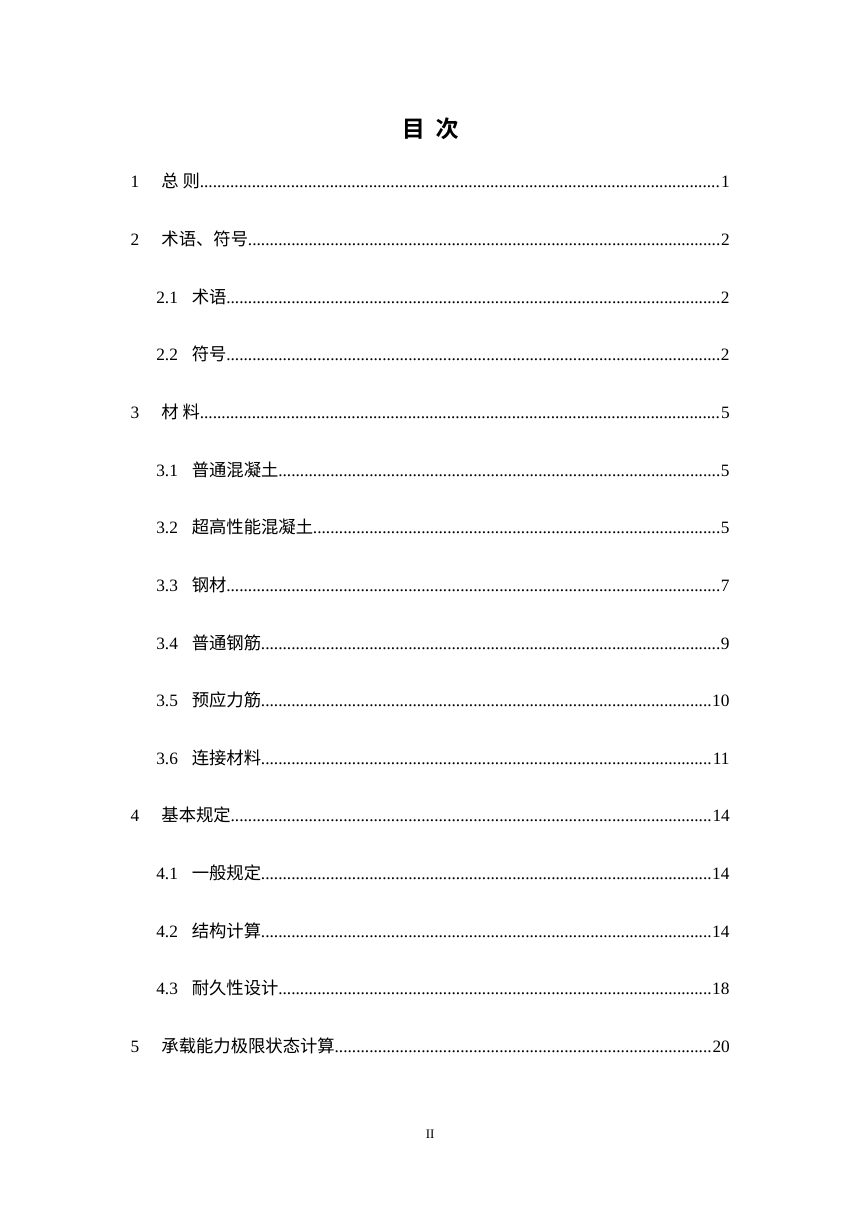 《钢—混凝土组合桥梁技术标准》（修订征求意见稿）第3页