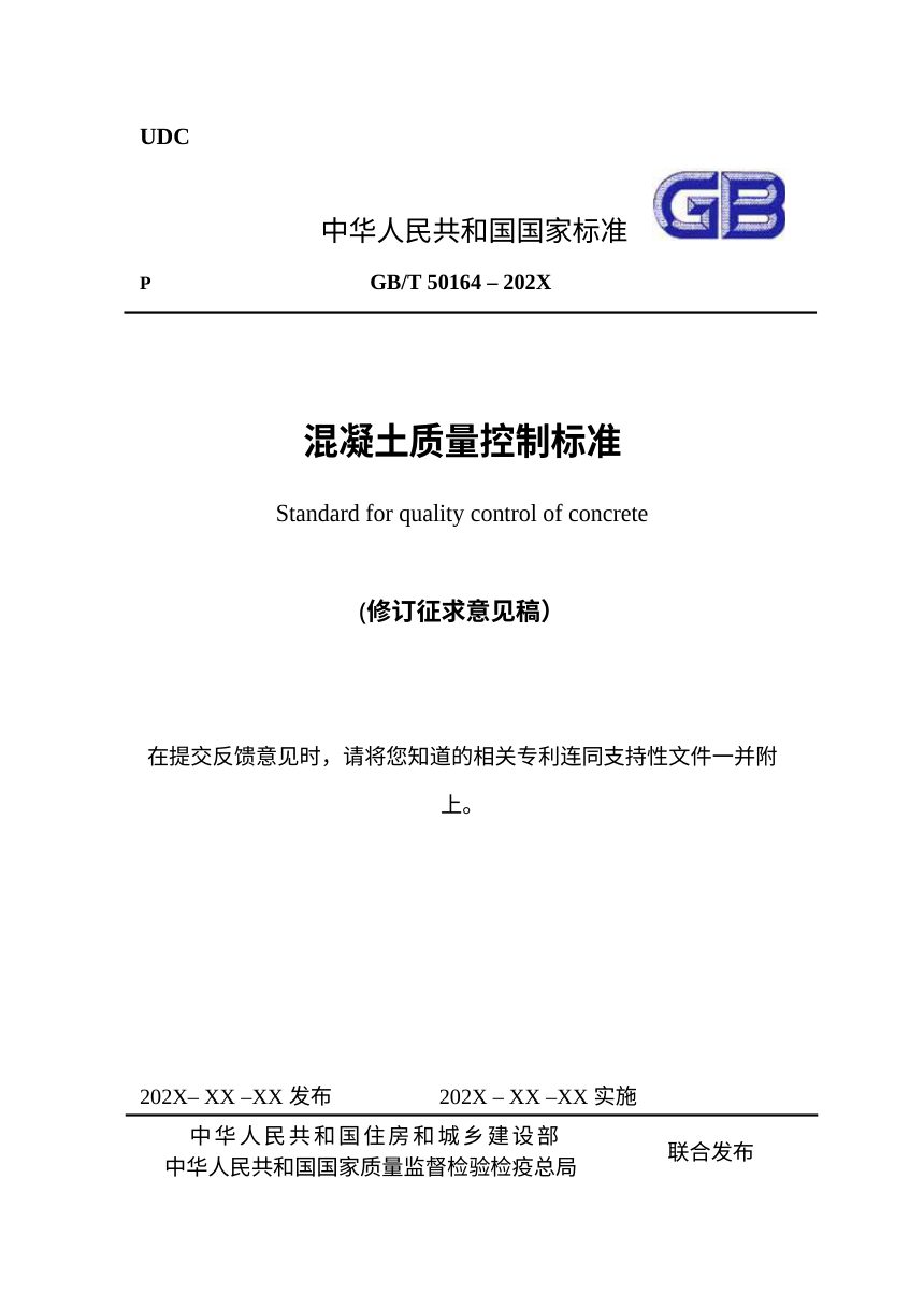 《混凝土质量控制标准》（修订征求意见稿）第1页