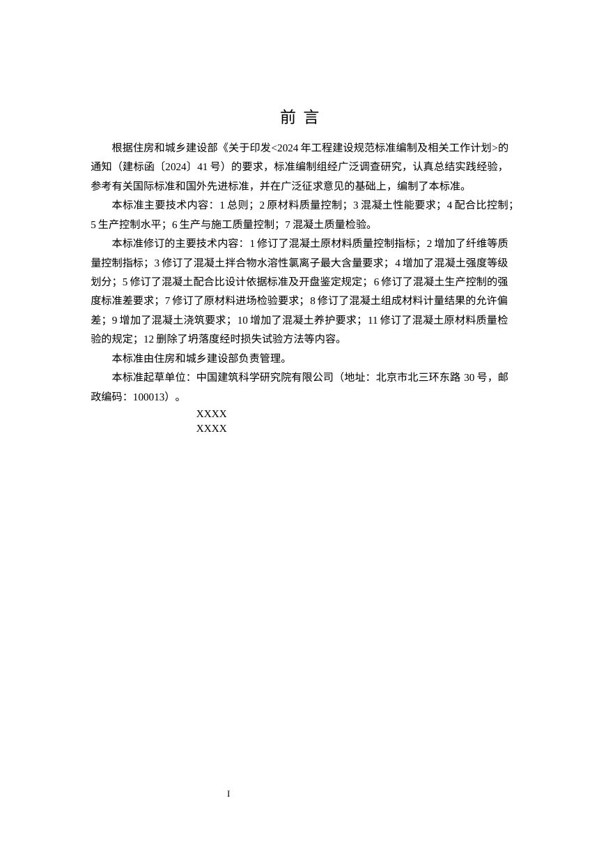 《混凝土质量控制标准》（修订征求意见稿）第2页