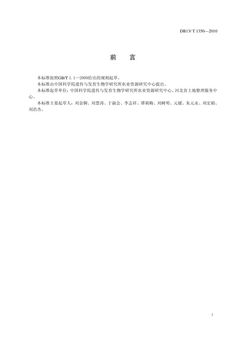 河北省《矿区土地生态复垦技术规范》DB13/T 1350-2010第2页