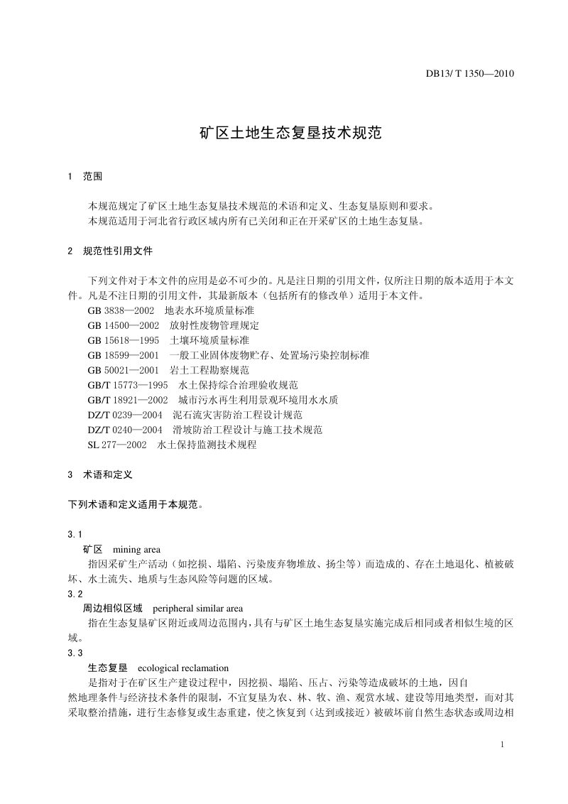 河北省《矿区土地生态复垦技术规范》DB13/T 1350-2010第3页