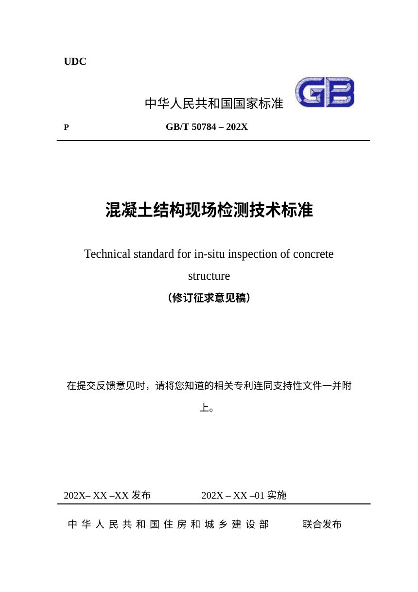 《混凝土结构现场检测技术标准》（修订征求意见稿）第1页