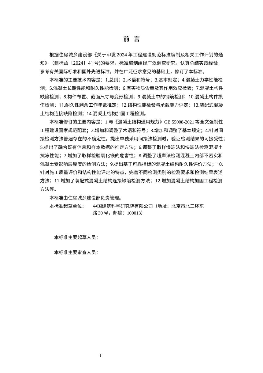 《混凝土结构现场检测技术标准》（修订征求意见稿）第3页