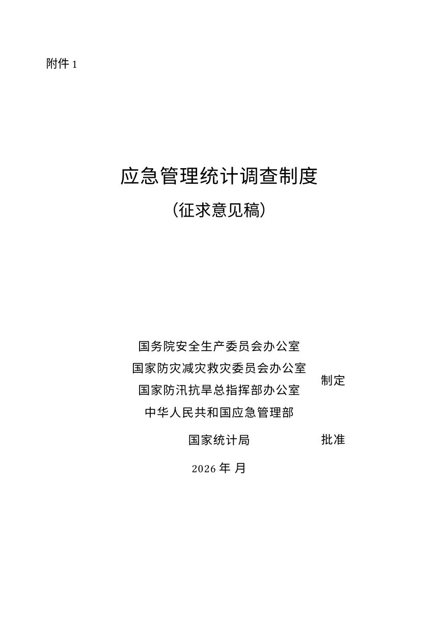 《应急管理统计调查制度》（征求意见稿）第1页