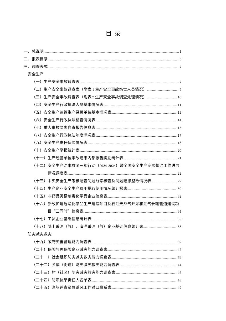 《应急管理统计调查制度》（征求意见稿）第3页