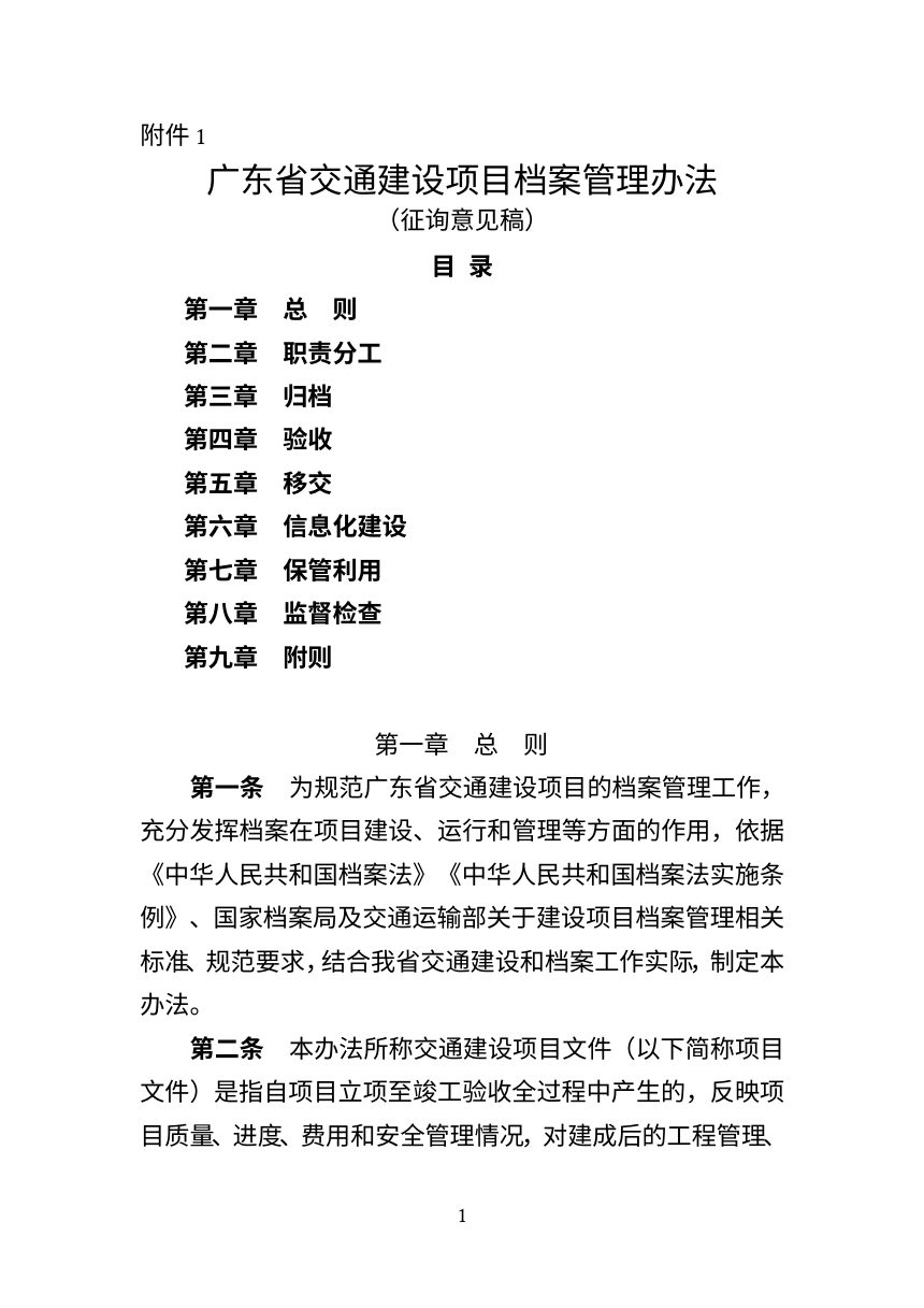 广东省交通建设项目档案的管理办法（征求意见稿）第1页