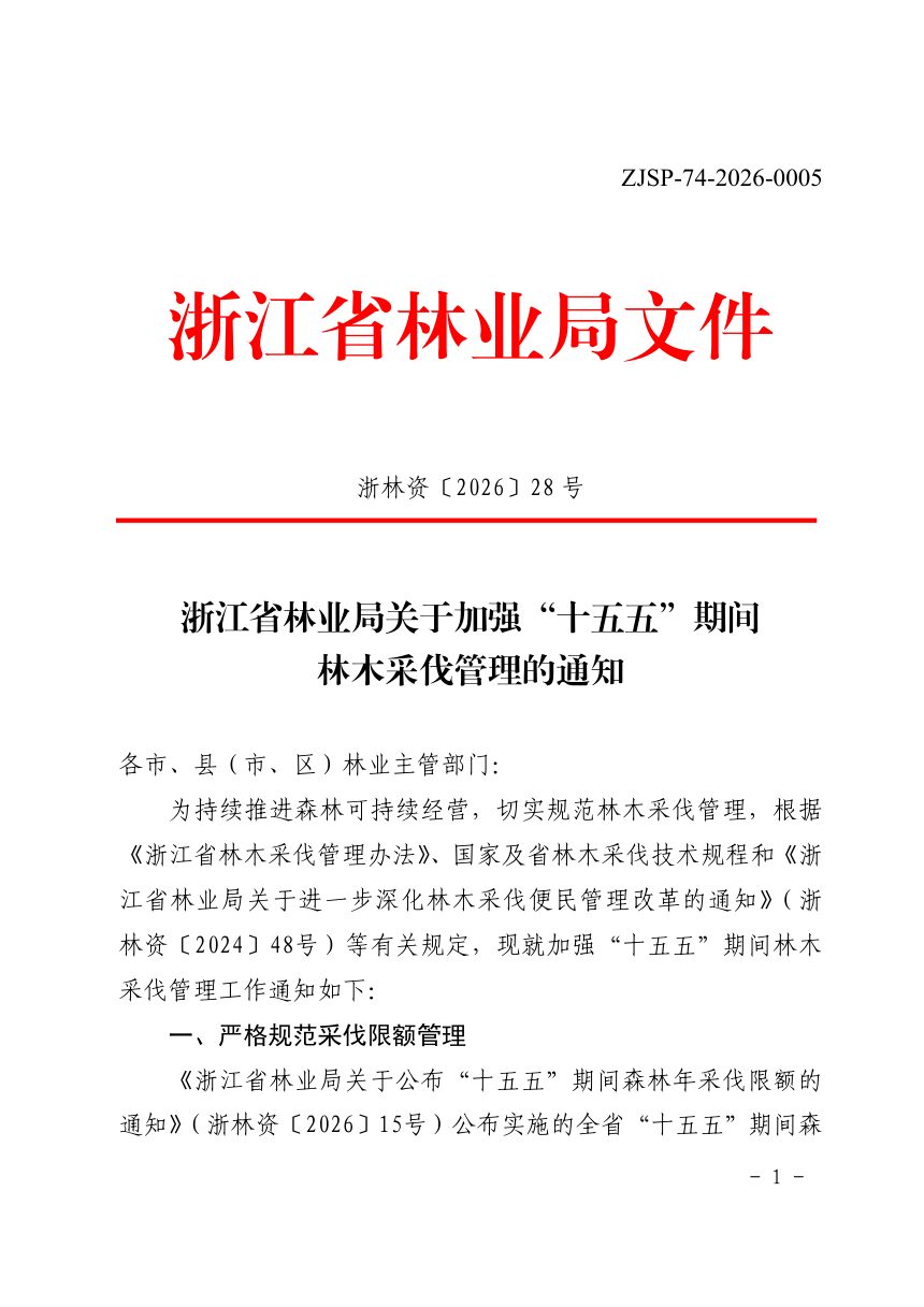 江省林业局《关于加强“十五五”期间林木采伐管理的通知》浙林资〔2026〕28号第1页