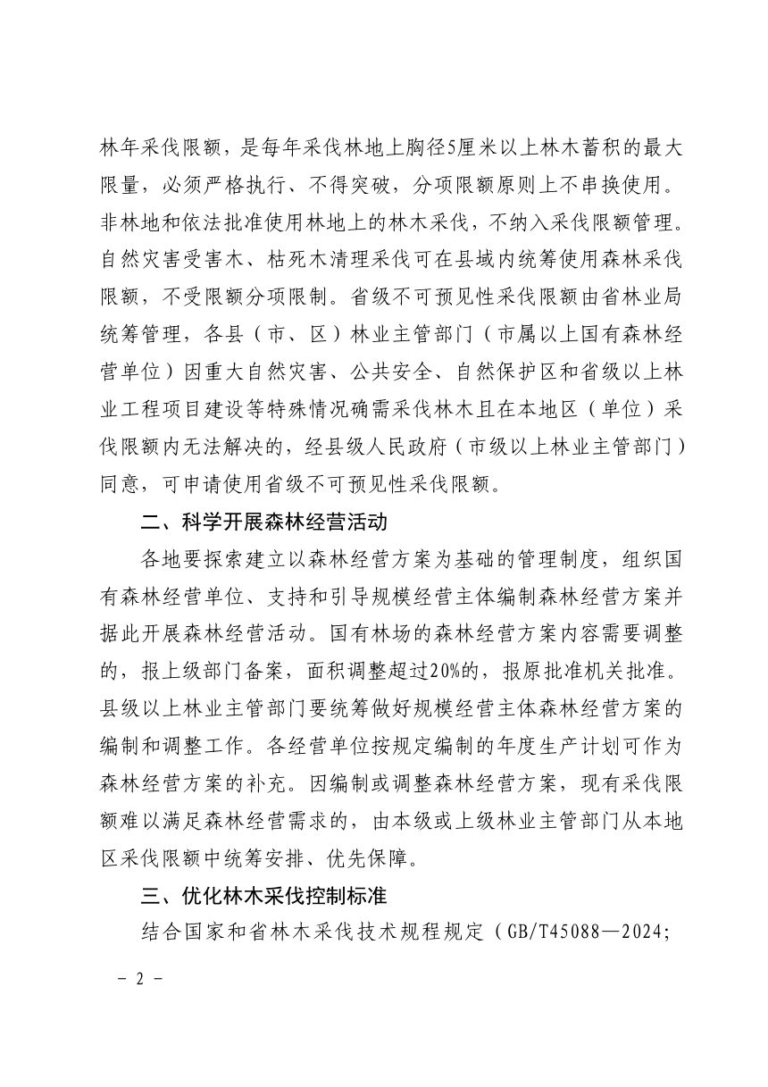江省林业局《关于加强“十五五”期间林木采伐管理的通知》浙林资〔2026〕28号第2页