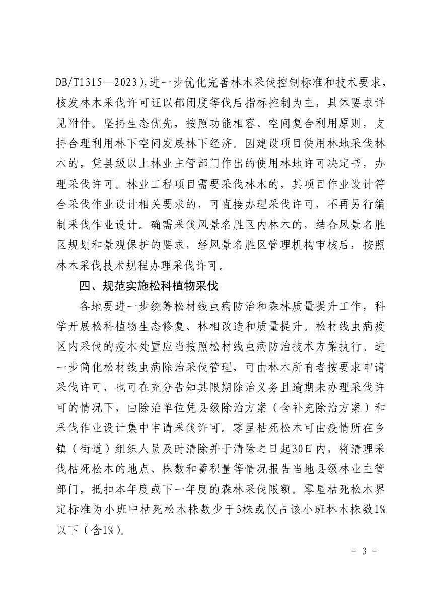 江省林业局《关于加强“十五五”期间林木采伐管理的通知》浙林资〔2026〕28号第3页