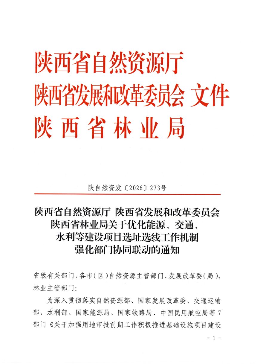 陕西省自然资源厅《关于优化能源、交通、水利等建设项目选址选线工作机制强化部门协同联动的通知》陕自然资发〔2026〕273号第1页