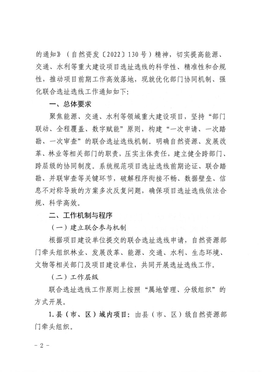 陕西省自然资源厅《关于优化能源、交通、水利等建设项目选址选线工作机制强化部门协同联动的通知》陕自然资发〔2026〕273号第2页