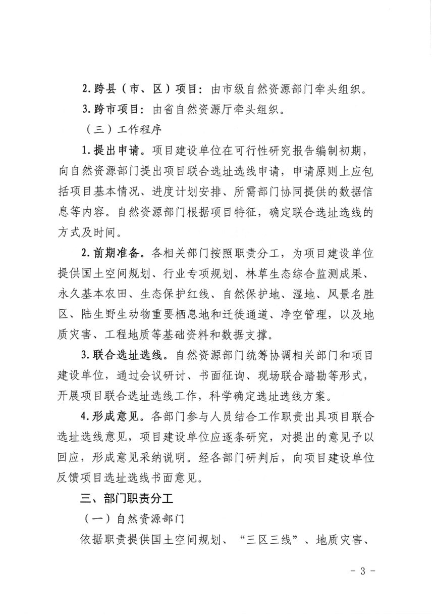 陕西省自然资源厅《关于优化能源、交通、水利等建设项目选址选线工作机制强化部门协同联动的通知》陕自然资发〔2026〕273号第3页