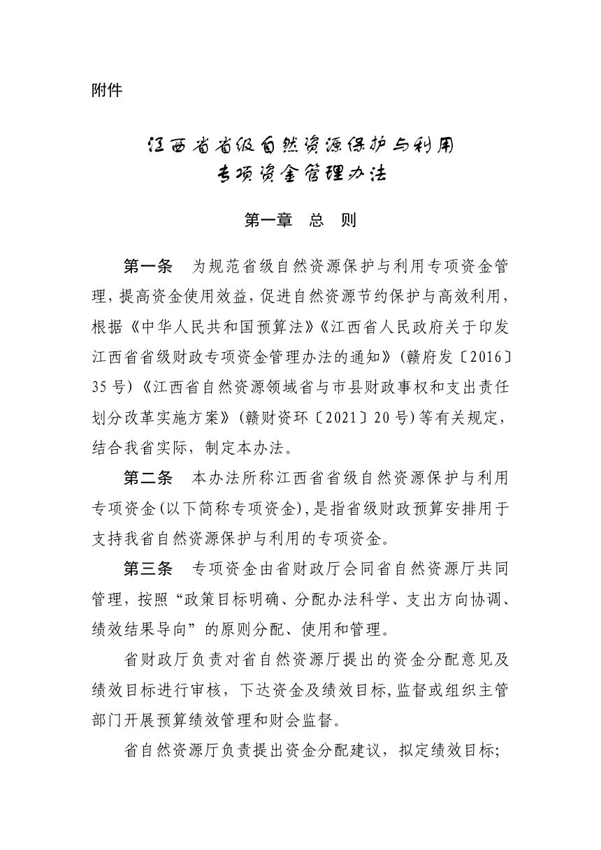 江西省省级自然资源保护与利用专项资金管理办法（2026版）第1页