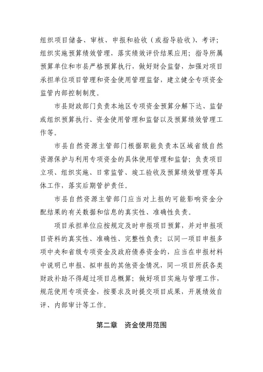 江西省省级自然资源保护与利用专项资金管理办法（2026版）第2页