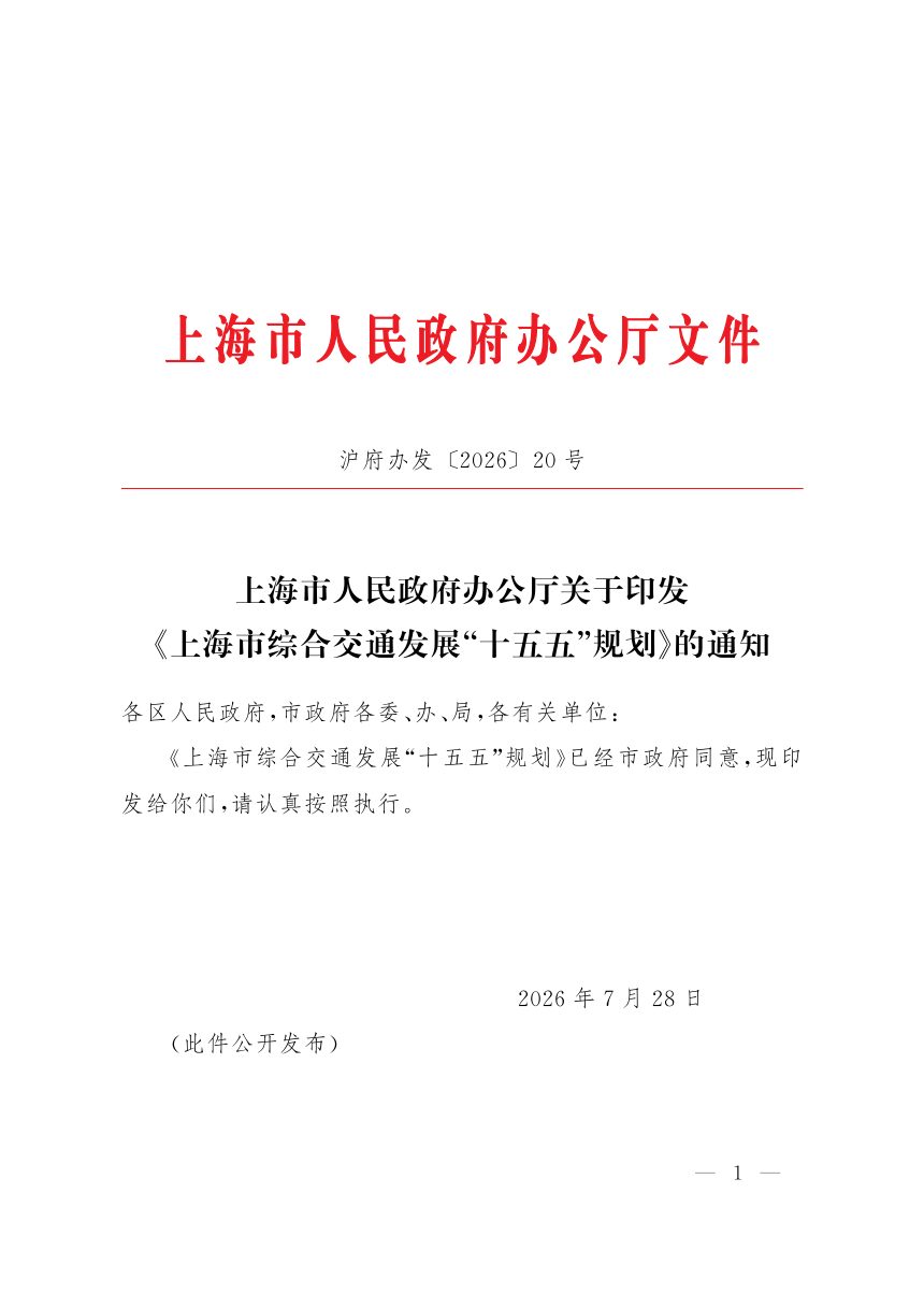 上海市综合交通发展“十五五”规划第1页