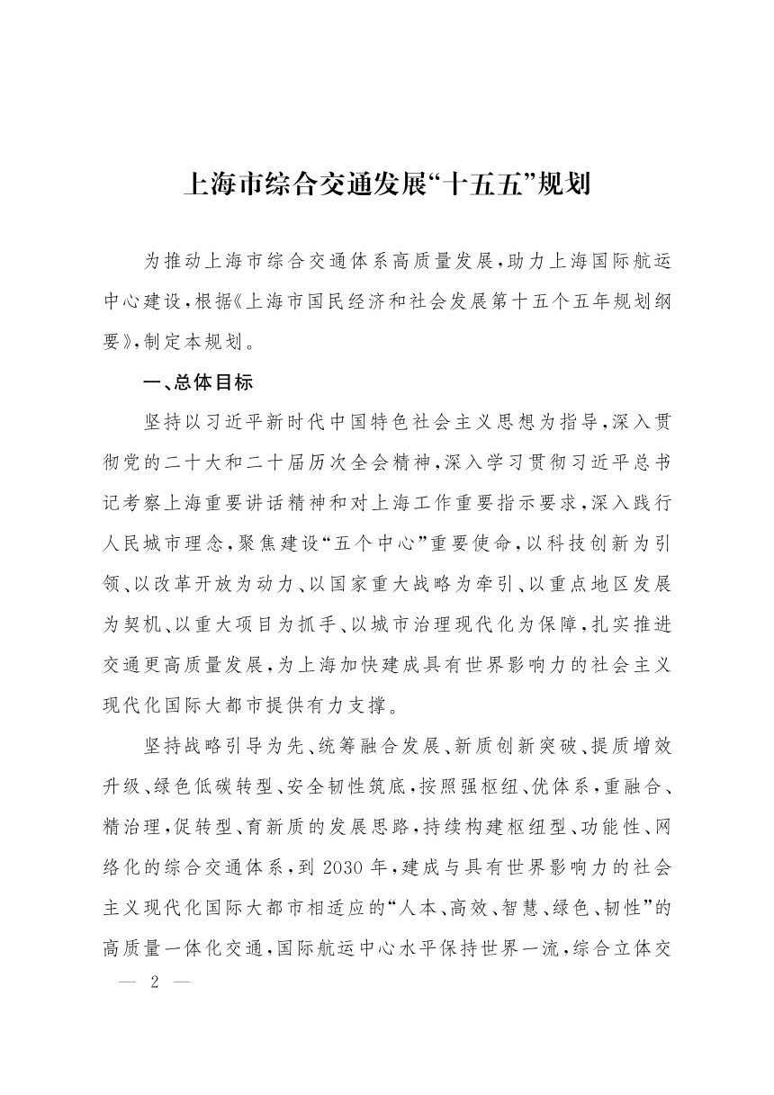 上海市综合交通发展“十五五”规划第2页