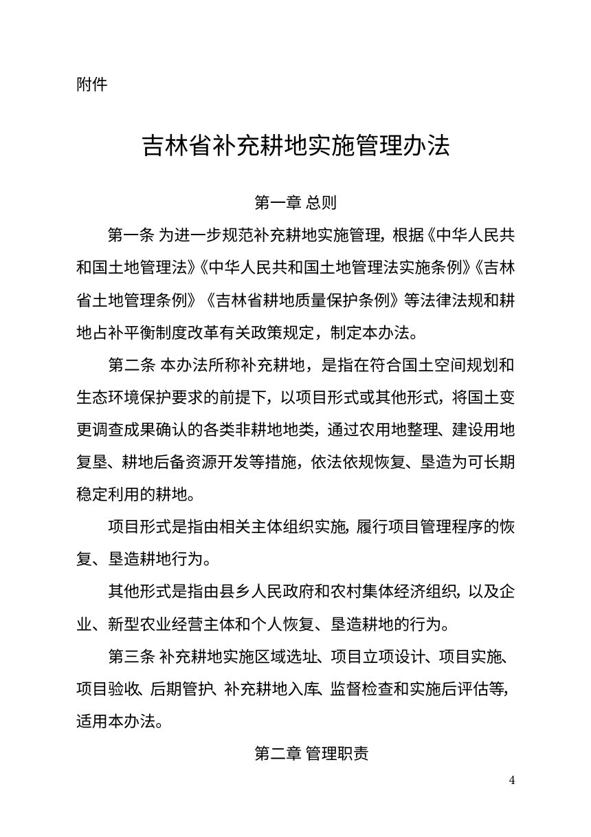 吉林省自然资源厅《补充耕地实施管理办法》吉自然资规〔2026〕1号第1页