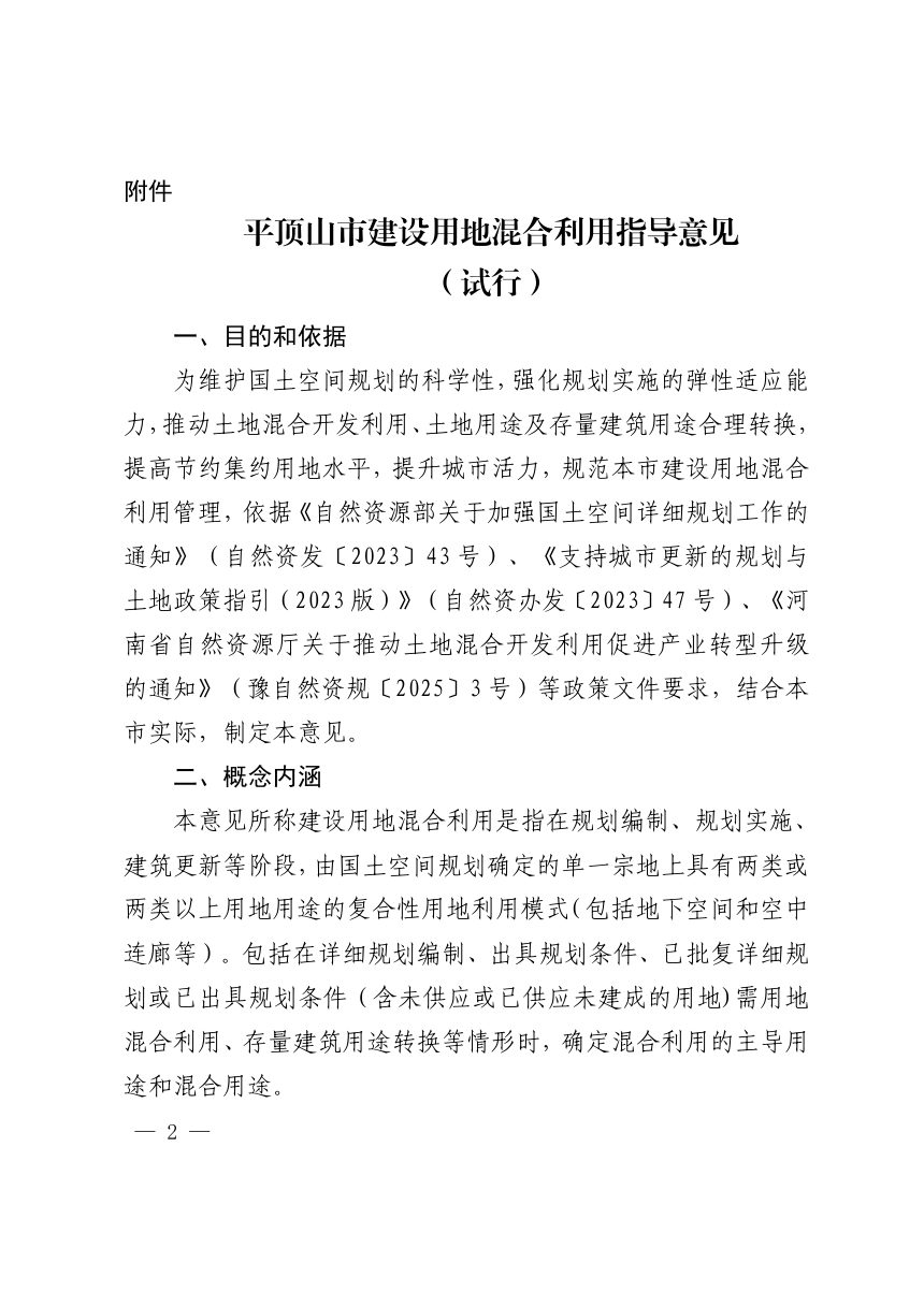 平顶山市建设用地混合利用指导意见（试行）第2页