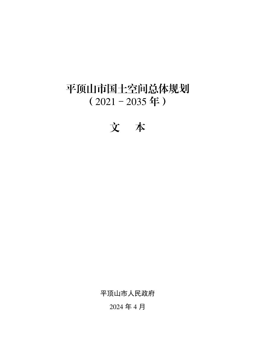 河南省平顶山市国土空间总体规划（2021-2035）第1页