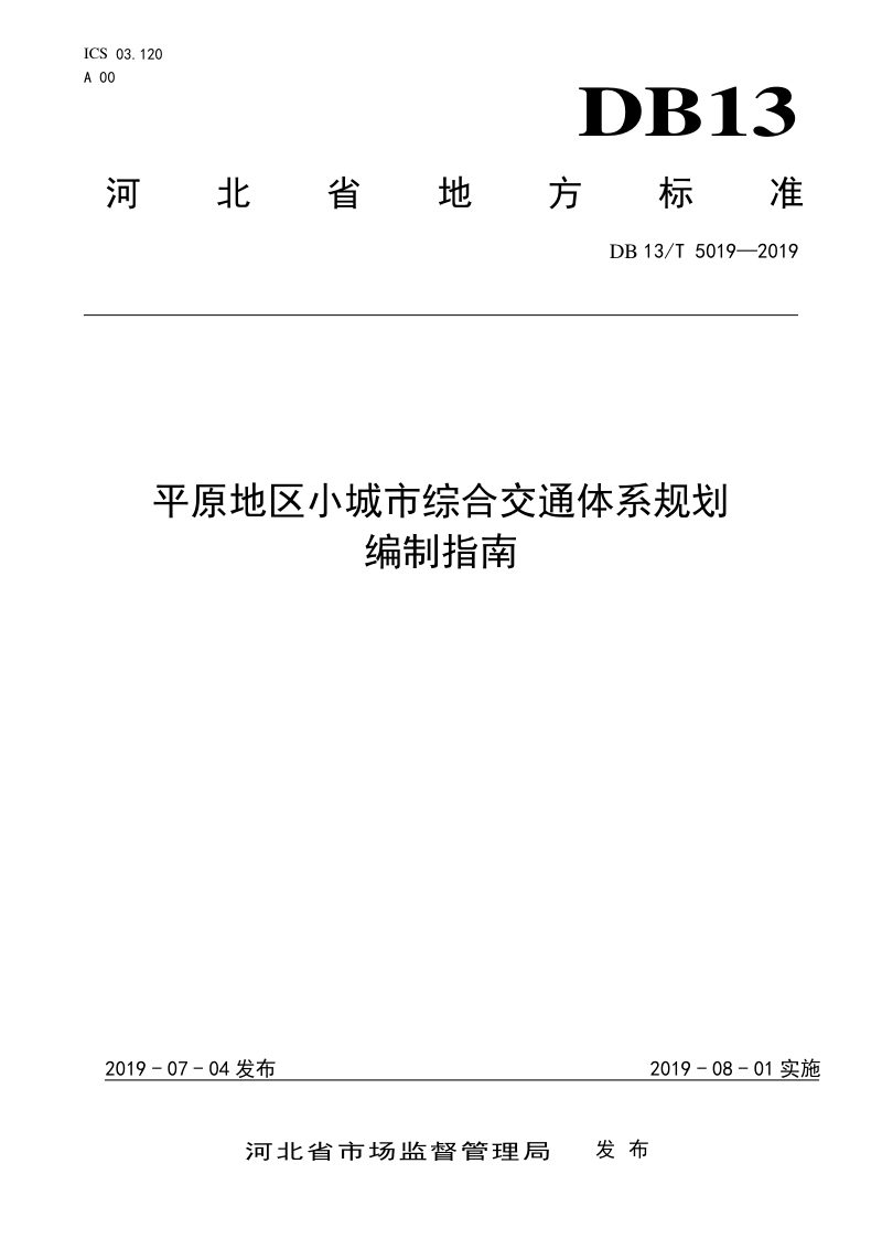 河北省《平原地区小城市综合交通体系规划编制指南》DB13/T 5019-2019第1页