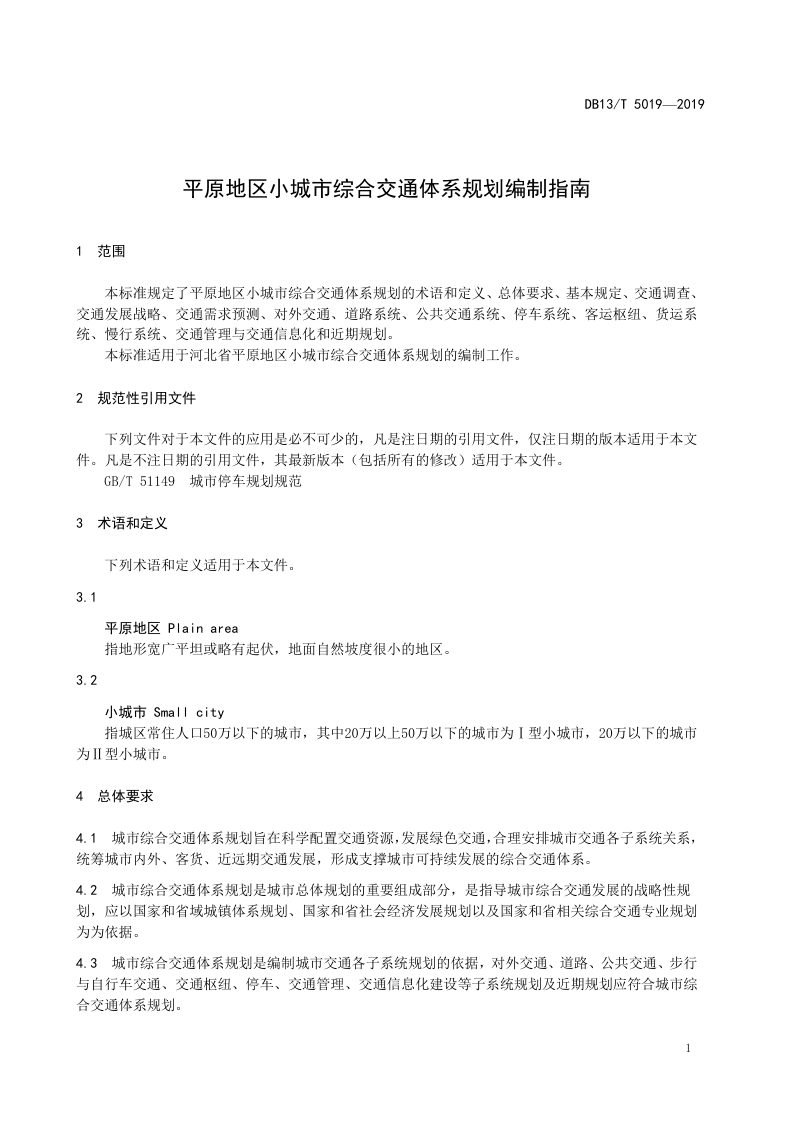 河北省《平原地区小城市综合交通体系规划编制指南》DB13/T 5019-2019第3页