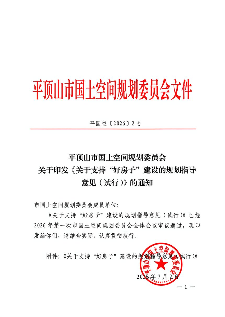 平顶山市国土空间规划委员会《关于支持“好房子”建设的规划指导意见（试行）》平国空〔2026〕2号第1页